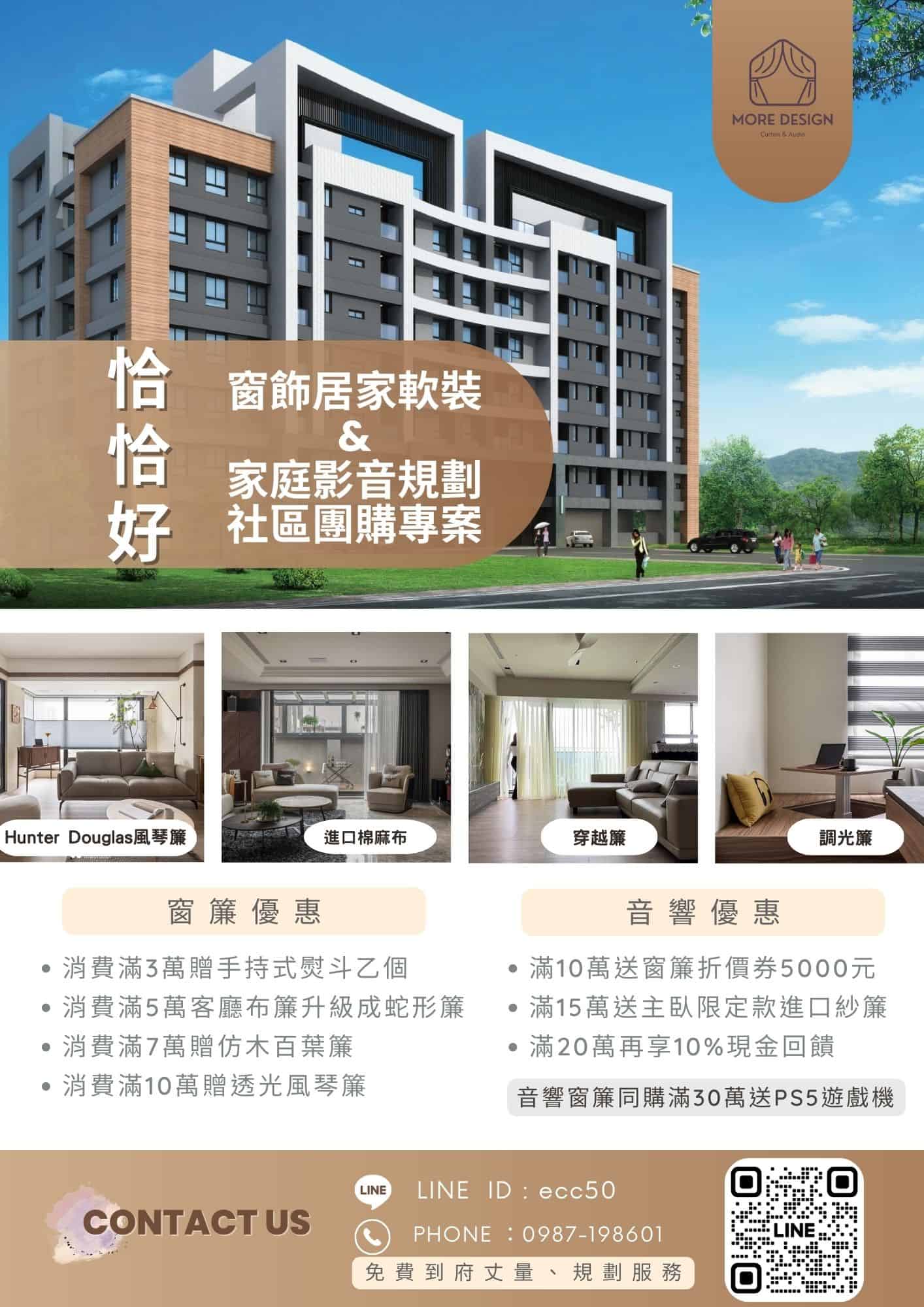 竹北社區建案-曼哈頓恰恰好窗簾社區團購專案| More窗簾設計|苗栗HunterDouglas窗飾|台中窗簾|頭份窗簾|新竹窗簾