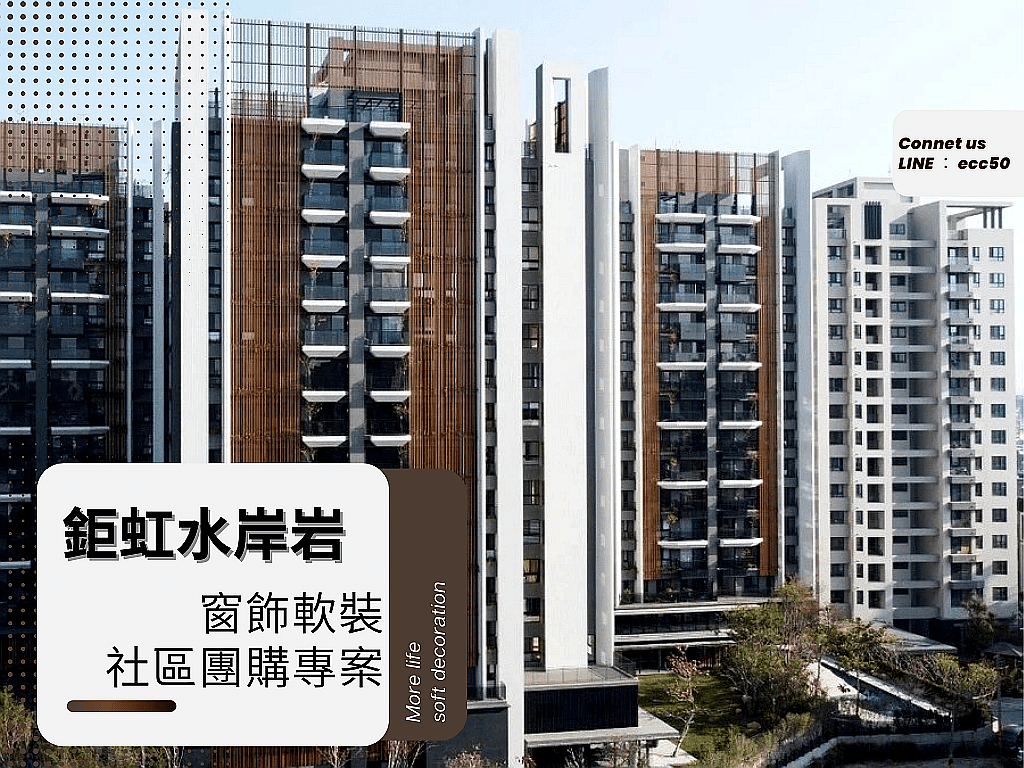 台中水岸岩社區 窗簾團購專案