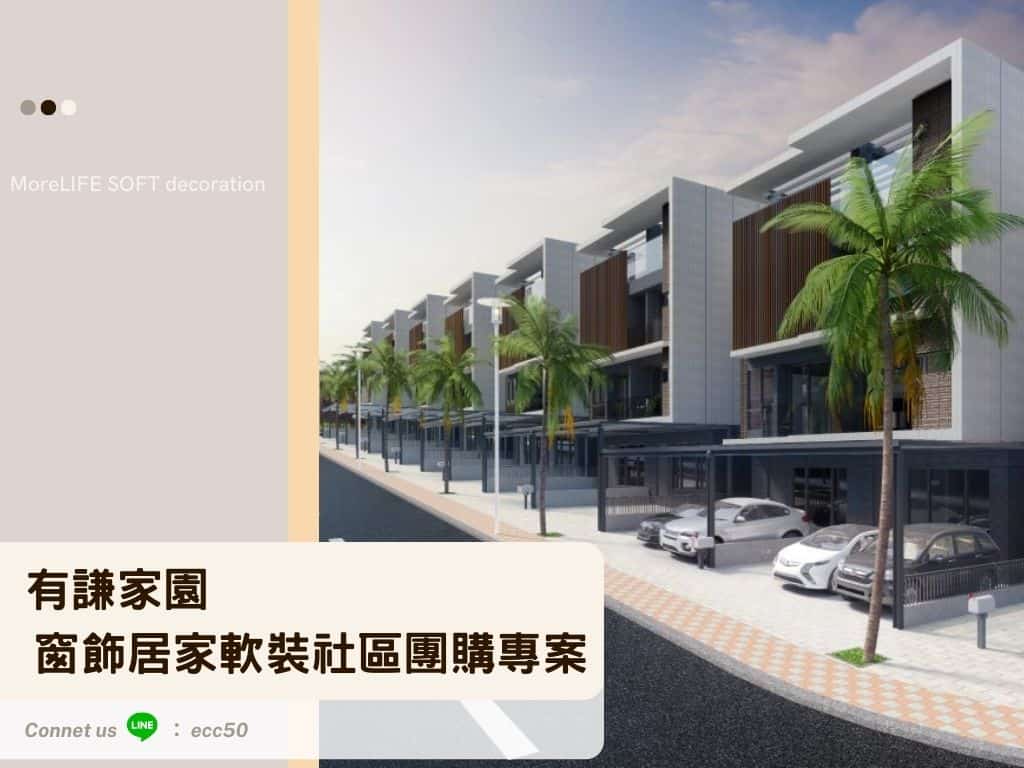 有謙家園 窗簾優惠活動