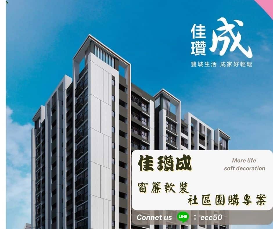 佳瓚成窗簾軟裝社區團購專案