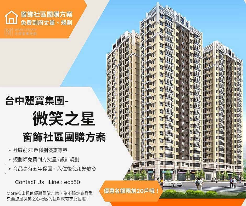 微笑之心窗飾社區團購方案￼