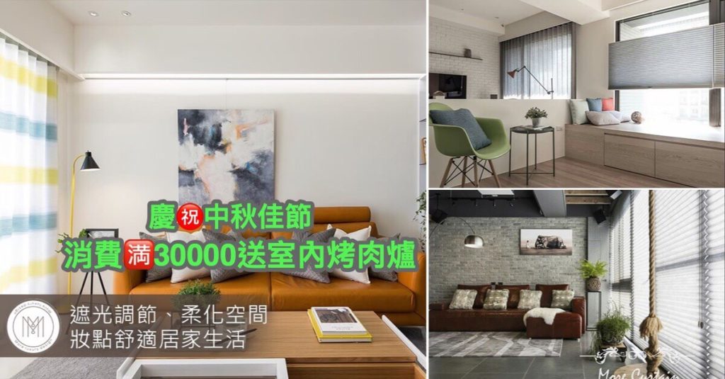 迎中秋大優惠｜窗簾換新首選沐爾窗飾