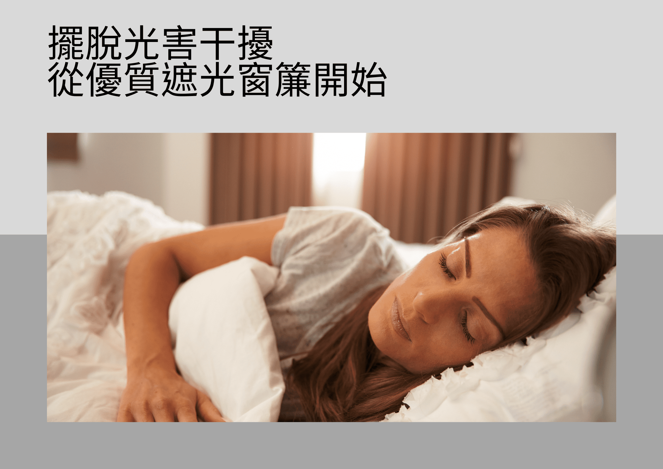 擺脫光害干擾，從優質遮光窗簾開始