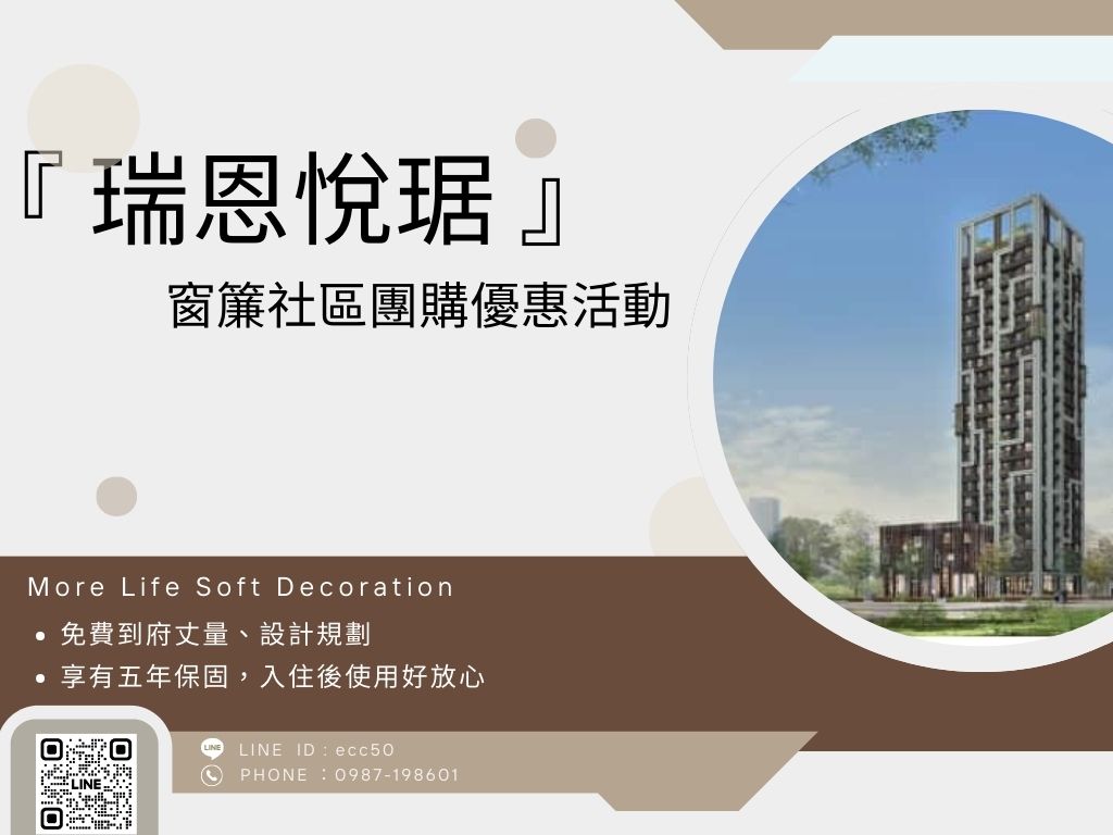 台中—台中「新七期」水湳「瑞恩悅琚」獨家窗簾優惠
