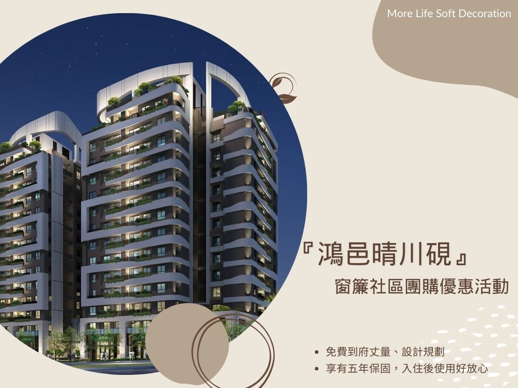 台中-水岸第一排，永久棟距「鴻邑晴川硯」獨家窗簾優惠