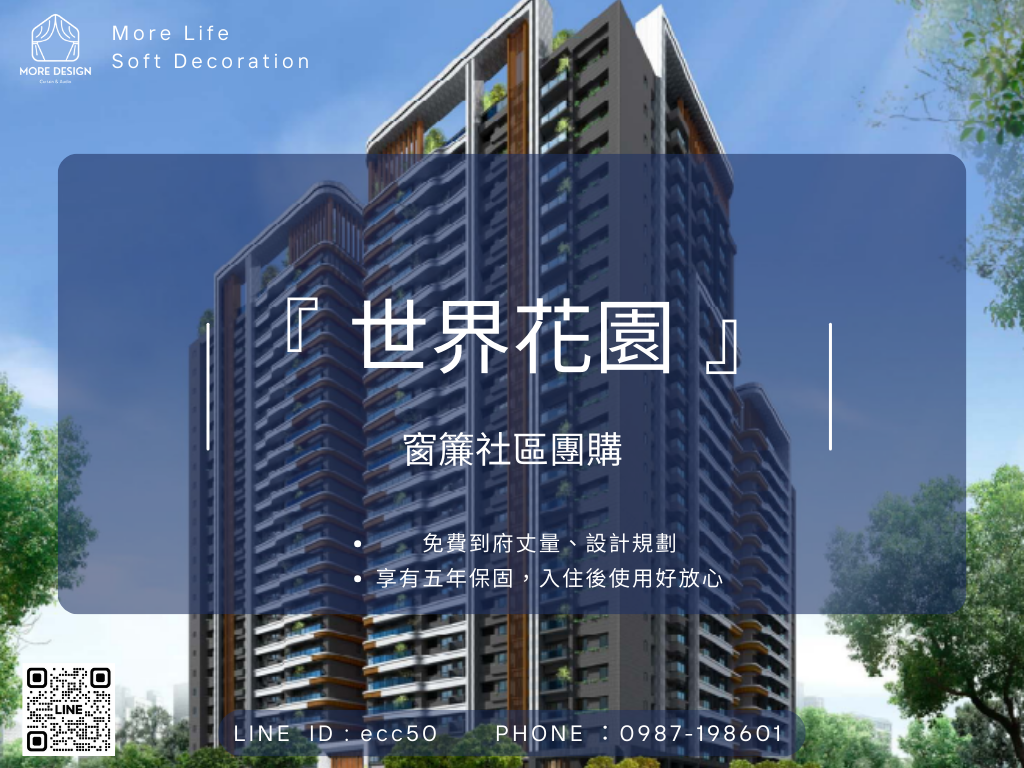 台中—「世界花園」獨家窗簾優惠