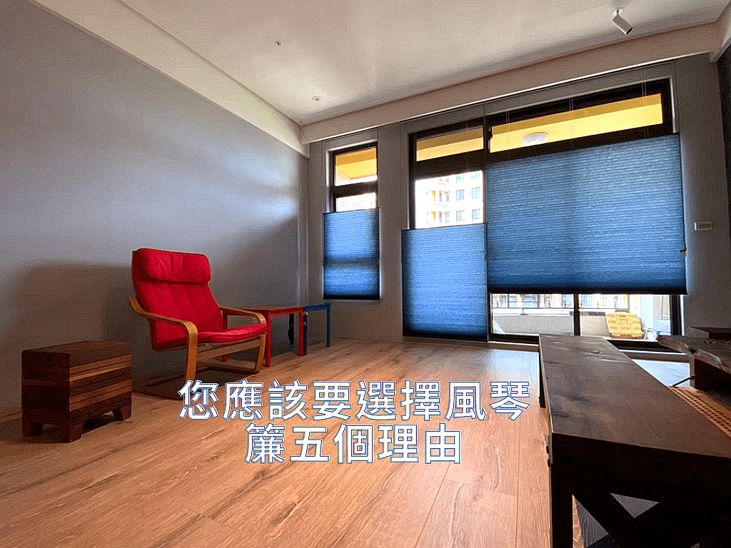 頭份窗簾專家告訴您!應該要選擇風琴簾五個理由
