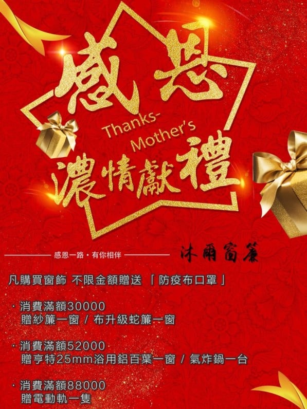 沐爾母親節活動開跑-滿額贈禮活動