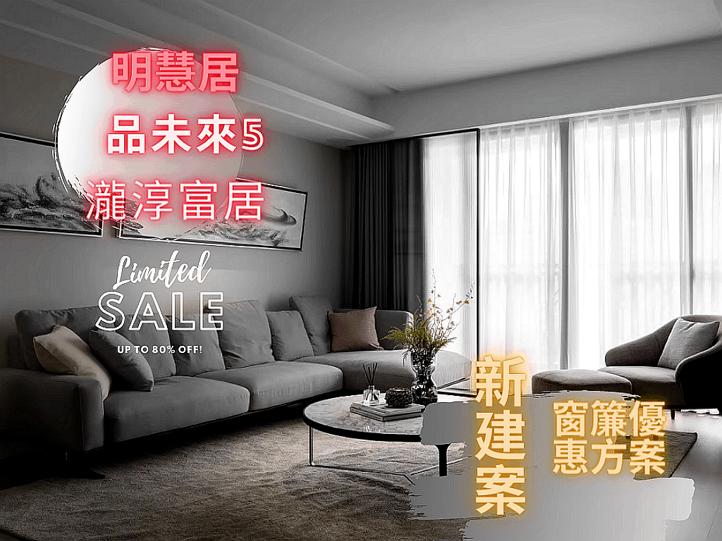 苗栗市新建案窗簾優惠案-瀧淳富居-品未來5-明慧居