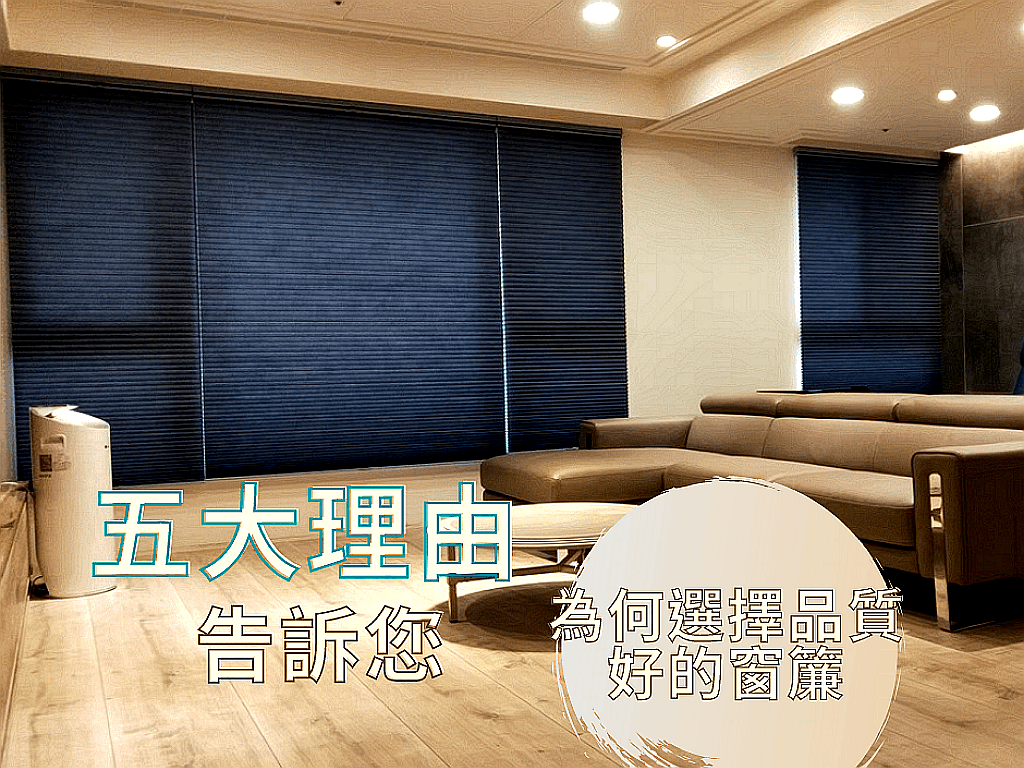 新家裝潢時為何要選擇品質好的窗簾?五大理由告訴您