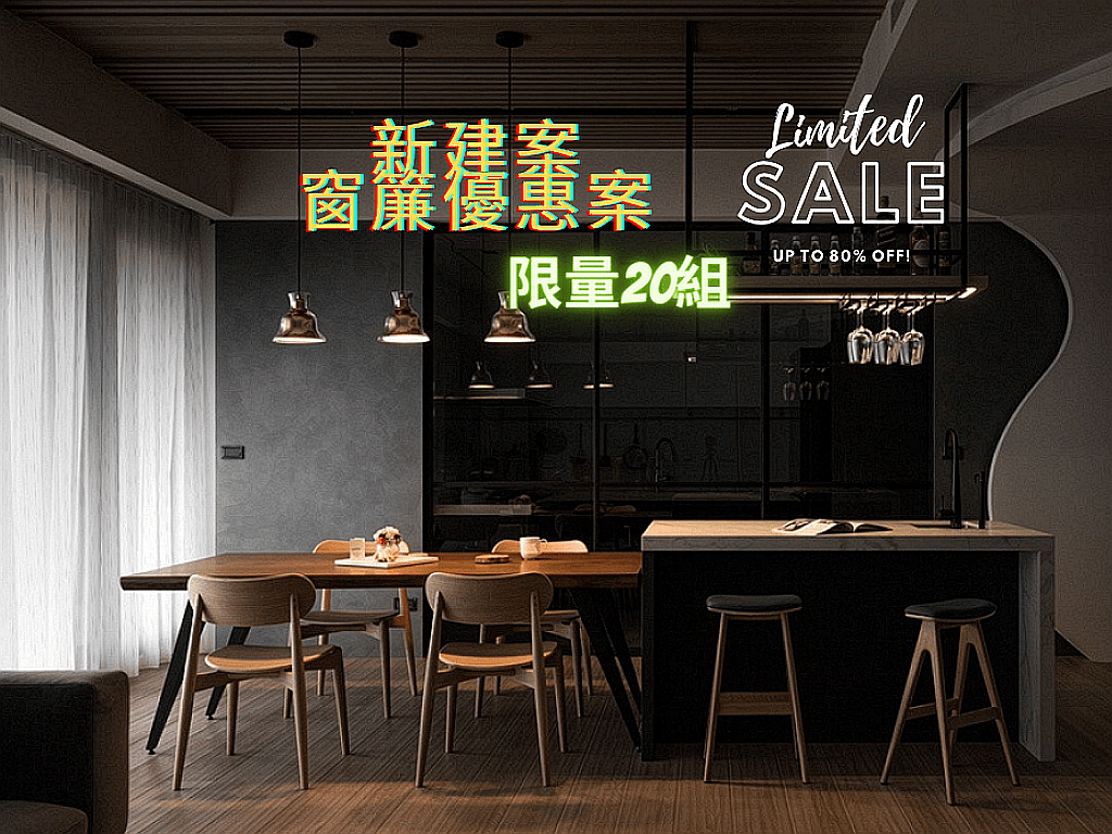 新竹市新建案-新家窗簾規劃優惠活動