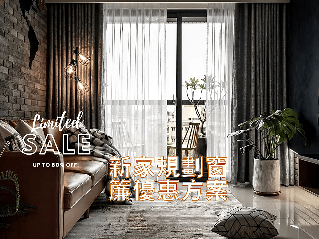 新家窗簾優惠方案
