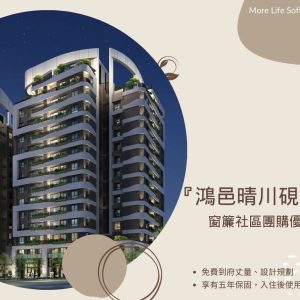 鴻邑晴川硯社區團購