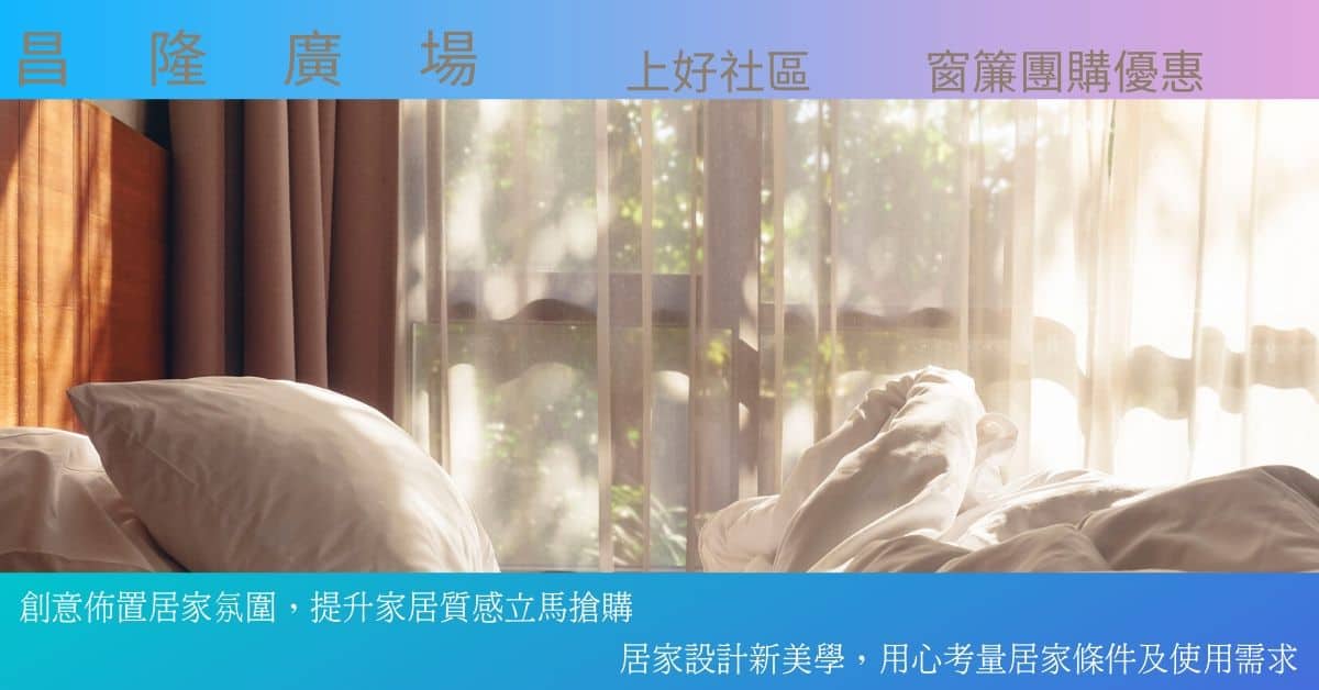 昌隆廣場 | 上好社區 | 窗簾團購優惠案