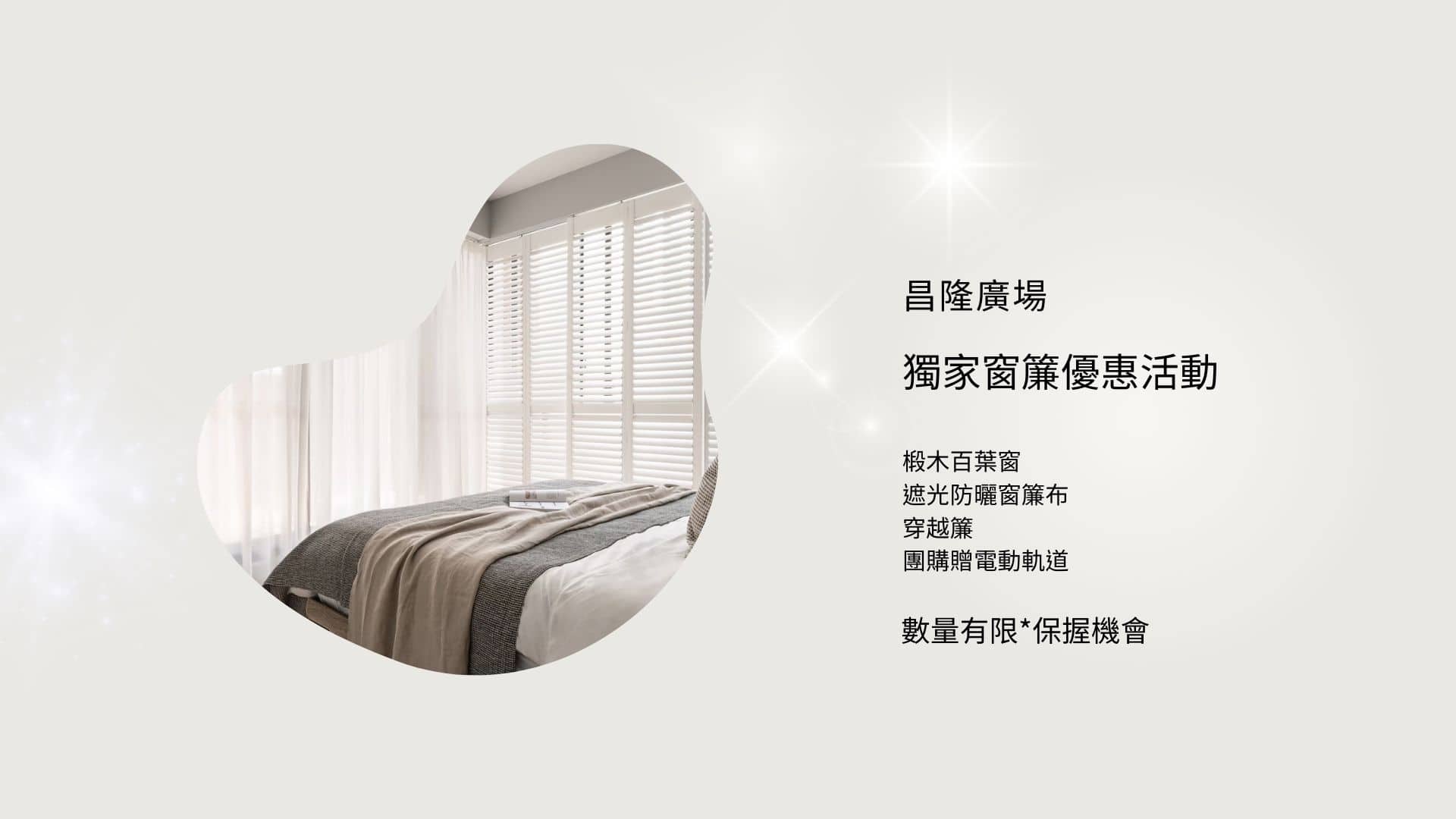 昌隆廣場  窗簾優惠活動開跑