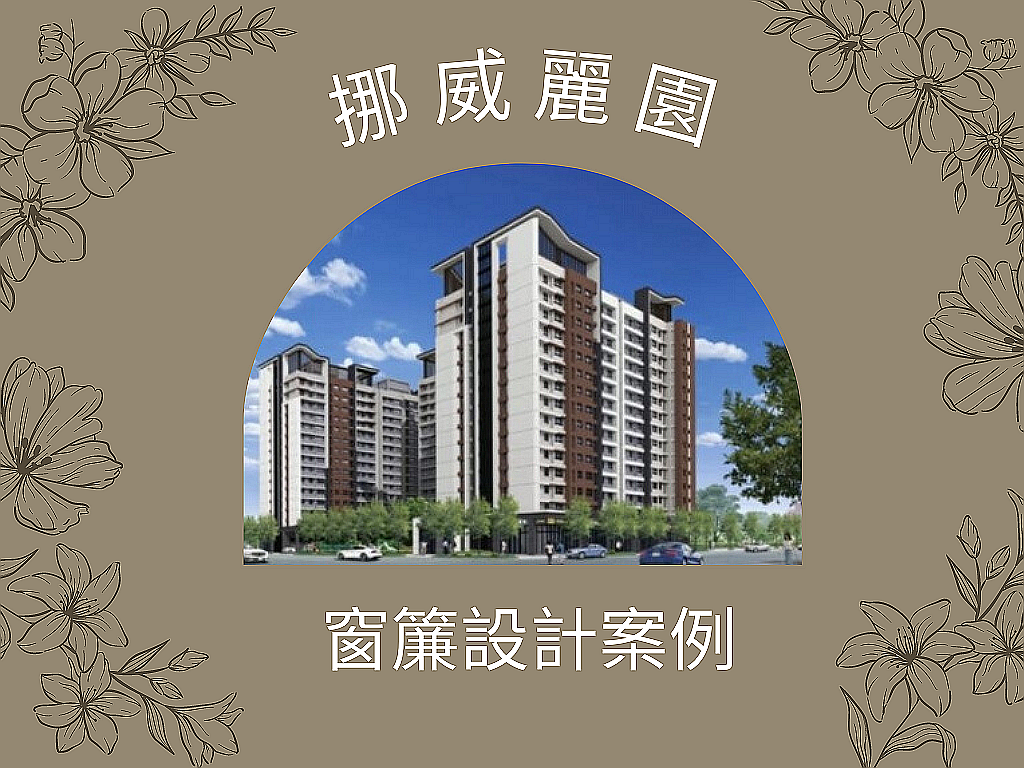 新竹市窗簾設計案例 挪威麗園新家規劃專案