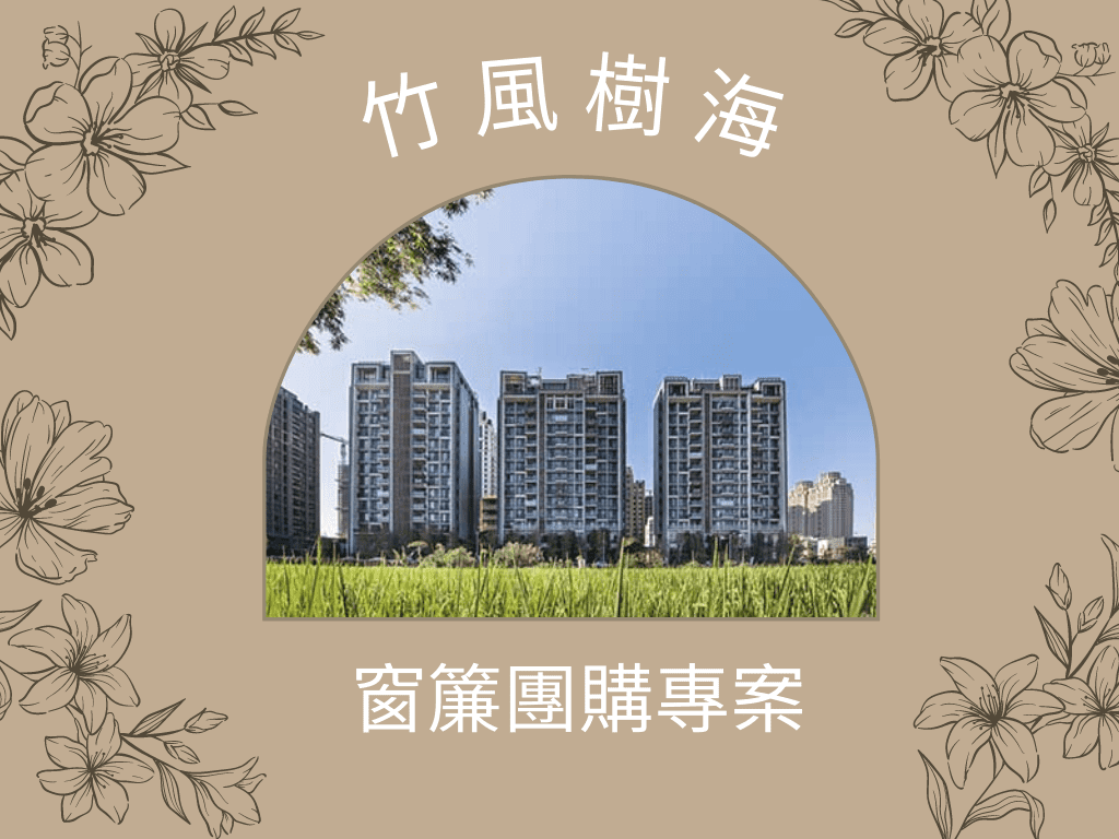 竹風樹海社區團購專案來了