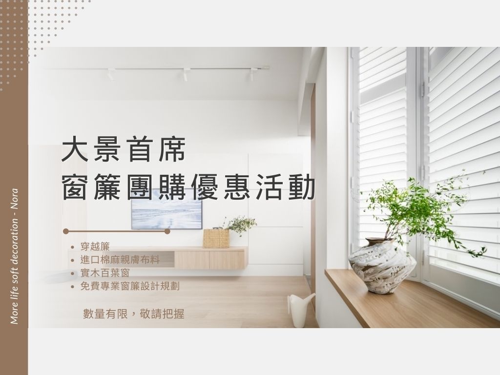 新竹東大路黃金軸線：「大景首席」獨家窗簾優惠
