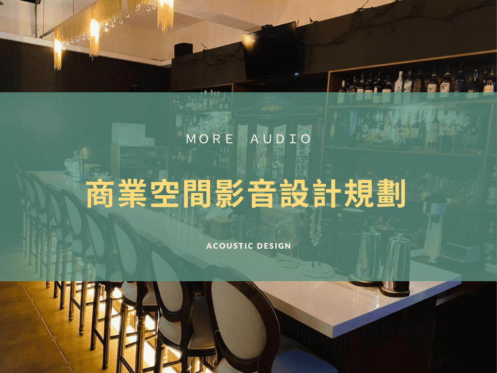 商業空間的音響搭配
